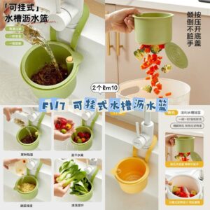F117 可挂式水槽沥水篮 (2个)
