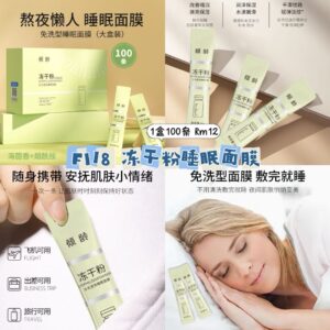 F118 冻干粉睡眠面膜 (1盒100条)