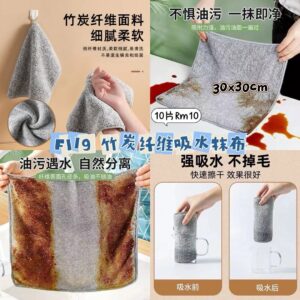 F119 竹炭纤维吸水抹布 (10片)