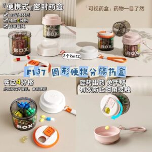 F137 圆形便携分隔药盒 (2色各1)