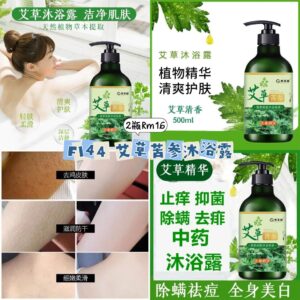 F144 艾草苦参沐浴露 (2瓶)