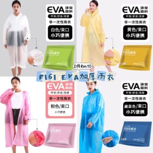 F161 EVA加厚雨衣 (2件) *蓝色 - 另外一个里面选择