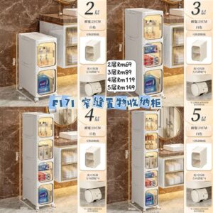 F171 窄缝置物收纳柜