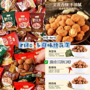 F180 多口味烤花生