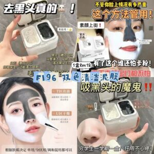 F196 双色清洁泥膜