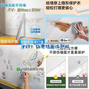 F197 静电墙面保护膜
