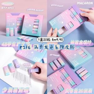 F216 马卡龙色系橡皮擦 (1盒20粒)