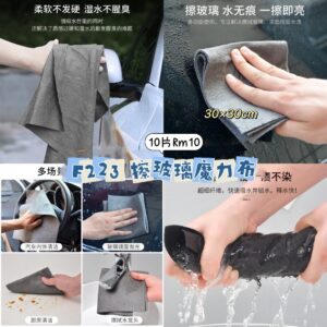 F223 擦玻璃魔力布 (10片)