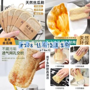 F238 丝瓜络清洁刷 (6个)