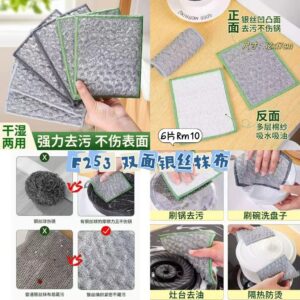 F253 双面银丝抹布 (6片)