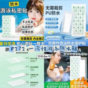 F272 一次性游泳防水贴 (10片)