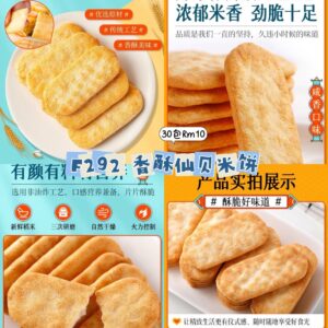 F292 香酥仙贝米饼 (30包)