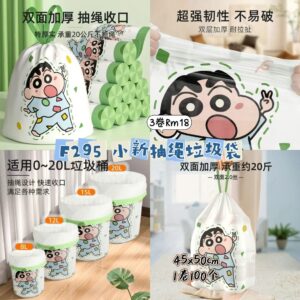 F295 小新抽绳垃圾袋 (3卷)