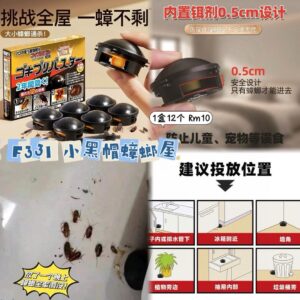 F331 小黑帽蟑螂屋 (1盒12个)