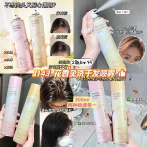 J143 花香免洗干发喷雾 (2款各1)