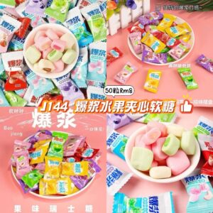 J144 爆浆水果夹心软糖 (50粒)