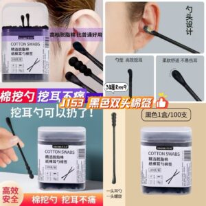 J153 黑色双头棉签 (3罐)
