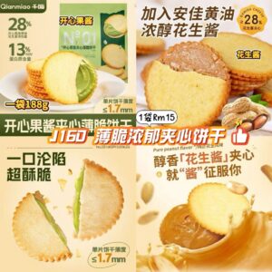 J160 薄脆浓郁夹心饼干