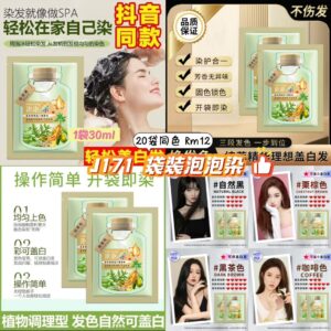 J171 袋装泡泡染 (20袋)