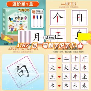 J187 加一笔新字识字卡