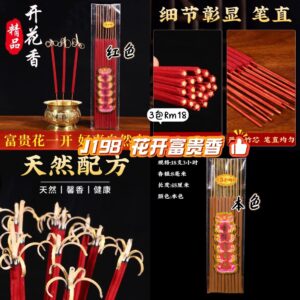 J198 花开富贵香 (3包同色)
