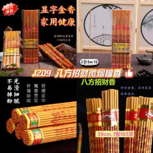 J209 八方招财微烟檀香 (2包)