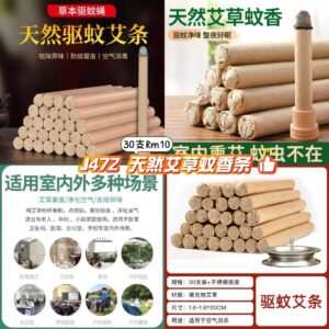 J472 天然艾草蚊香条 （30支）