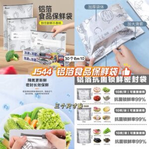 J544 铝箔食品保鲜袋 （30个）