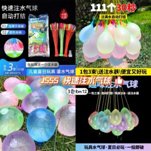 J555 快速注水气球 （3包）