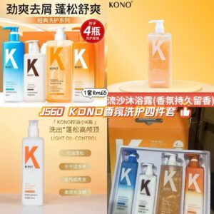 J560 KONO香氛洗护四件套