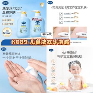 K089 儿童洗发沐浴露