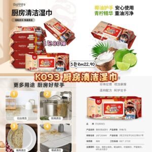 K093 厨房清洁湿巾 💰5包