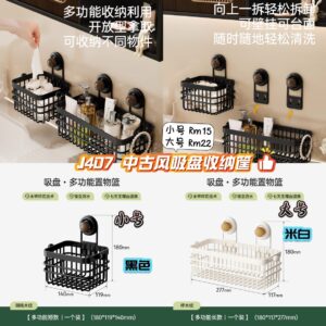 J407 中古风吸盘收纳筐 *米白色