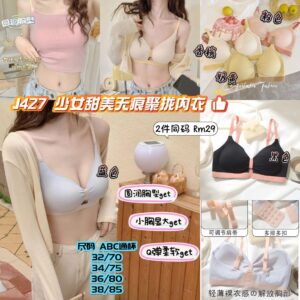 J427 少女甜美无痕聚拢内衣 (2件同码) *38码