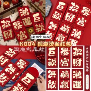 K004 国潮烫金红包 (3包18个)