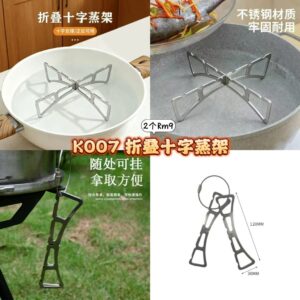 K007 折叠十字蒸架 (2个)