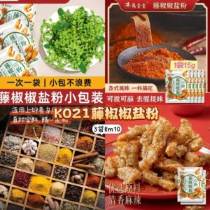 K021 藤椒椒盐粉 (3袋)