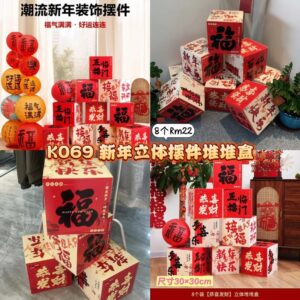 K069 新年立体摆件堆堆盒 (8款各1)