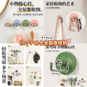 K077马卡龙色吸盘挂钩 (4色各2)