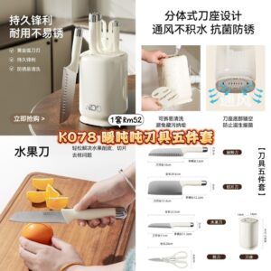 K078 暖吨吨刀具五件套