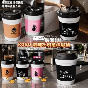 K080 咖啡杯创意垃圾桶