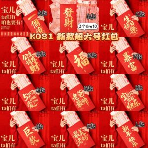 K081 新款超大号红包 (3个) *L - 另外2款里面选择