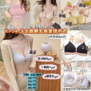 K704 少女甜美无痕聚拢内衣 (2件同码)*38码