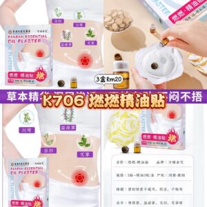 K706 燃燃精油贴 (3盒)