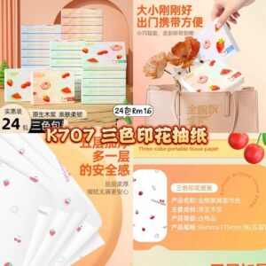 K707 三色印花抽纸 (24包)