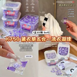 K750 薰衣草五合一洗衣凝珠 （1盒300颗）