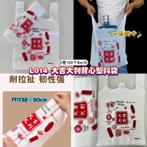 L014 大吉大利背心塑料袋 （2卷100个）