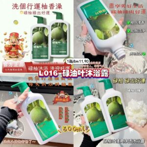 L016 碌油叶沐浴露