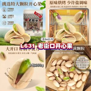 L631 老街口开心果