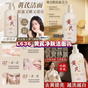 L636 黄芪净肤洁面乳 （2瓶）